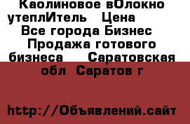 Каолиновое вОлокно утеплИтель › Цена ­ 100 - Все города Бизнес » Продажа готового бизнеса   . Саратовская обл.,Саратов г.